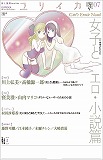 ユリイカ2013年7月号　特集＝女子とエロ・小説篇