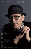 ユリイカ2013年10月臨時増刊号　総特集＝高橋幸宏