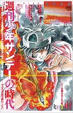 ユリイカ2014年3月号　特集＝週刊少年サンデーの時代