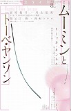 ユリイカ2014年8月号　特集＝ムーミンとトーベ・ヤンソン