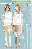 ユリイカ2014年12月号　特集＝百合文化の現在