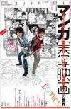 ユリイカ2015年10月号　特集＝マンガ実写映画の世界