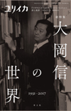 ユリイカ2017年7月臨時増刊号　総特集＝大岡信の世界