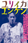 ユリイカ2018年1月臨時増刊号　総特集＝遠藤賢司