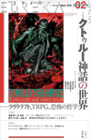 ユリイカ2018年2月号　特集＝クトゥルー神話の世界