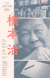 ユリイカ2019年5月臨時増刊号　総特集＝橋本治
