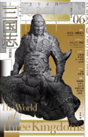 ユリイカ2019年6月号　特集＝「三国志」の世界