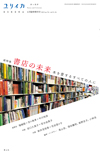 ユリイカ2019年6月臨時増刊号　総特集＝書店の未来