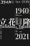 ユリイカ2021年9月号　特集＝立花隆