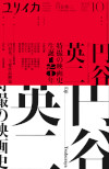 ユリイカ2021年10月号　特集＝円谷英二