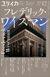 ユリイカ2021年12月号　特集＝フレデリック・ワイズマン