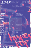 ユリイカ2022年4月号　特集＝hyperpop