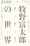 ユリイカ2023年4月号　特集＝牧野富太郎の世界