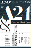 ユリイカ2023年6月号　特集＝A24とアメリカ映画の現在