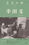 ユリイカ2024年7月号　特集＝幸田文