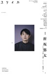 ユリイカ2024年8月臨時増刊号　総特集＝折坂悠太