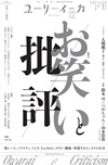 ユリイカ2024年12月号　特集＝お笑いと批評