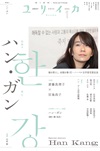 ユリイカ2025年1月号　特集＝ハン・ガン