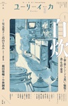 ユリイカ2025年3月号　特集＝自炊