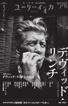 ユリイカ2025年4月号　特集＝デヴィッド・リンチ