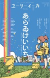 ユリイカ2025年9月号　特集＝あらゐけいいち