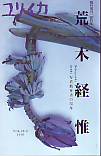 青土社 ||ユリイカ：ユリイカ1996年1月臨時増刊号 総特集＝荒木経惟