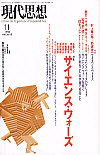 現代思想1998年11月号　特集＝サイエンス・ウォーズ