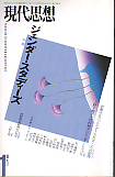 現代思想1999年1月号　特集＝ジェンダー・スタディーズ