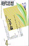 現代思想1999年4月号　特集＝システム論