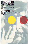 現代思想1999年5月臨時増刊号　総特集＝ハイデガーの思想