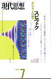 現代思想1999年7月号　特集＝スピヴァク