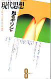 現代思想1999年8月号　特集＝甦るギリシャ