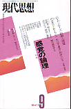 現代思想1999年9月号　特集＝感覚の論理