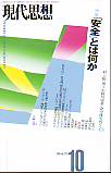 現代思想1999年10月号　特集＝「安全」とは何か