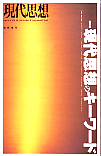 現代思想2000年2月臨時増刊号　総特集＝現代思想のキーワード