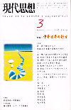 現代思想2001年3月号　特集＝中華世界の行方