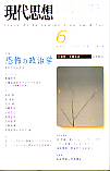 現代思想2001年6月号　特集＝恐怖の政治学