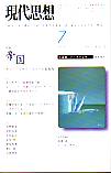 現代思想2001年7月号　特集＝帝国