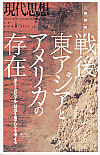 現代思想2001年7月臨時増刊号　総特集＝戦後東アジアとアメリカの存在