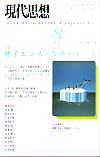 現代思想2001年8月号　特集＝サイエンス・スタディーズ