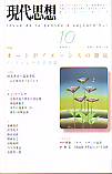 現代思想2001年10月号　特集＝オートポイエーシスの源流