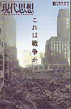 現代思想2001年10月臨時増刊号　総特集＝これは戦争か