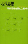 現代思想2001年11月臨時増刊号　総特集＝現代思想を読む２３０冊