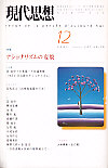 現代思想2001年12月号　特集＝ナショナリズムの変貌