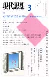 現代思想2002年3月号　特集＝心は自由になれるか