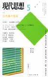 現代思想2002年5月号　特集＝公共圏の発見