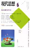 現代思想2002年6月号　特集＝超高齢化社会