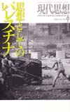 現代思想2002年2月臨時増刊号　総特集＝思想としてのパレスチナ