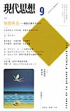 現代思想2002年9月号　特集＝知的所有