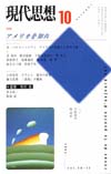 現代思想2002年10月号　特集＝アメリカを知れ